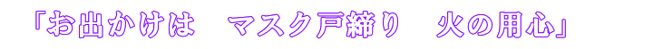 2021年度全国統一防火標語